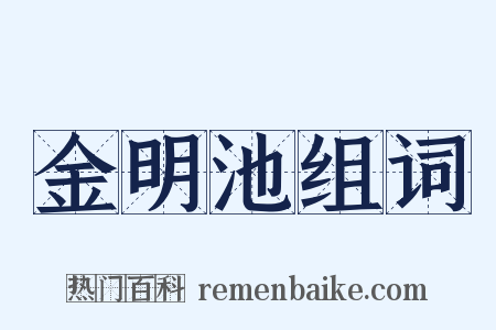 金明池组词是什么意思的图片